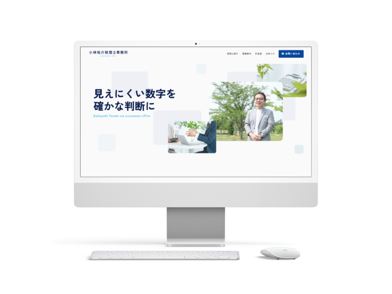 小林祐介税理士事務所様ホームページデザイン