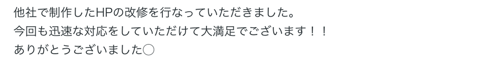他社で制作したHPの改修を行なっていただきました。
今回も迅速な対応をしていただけて大満足でございます!!
ありがとうございました◯